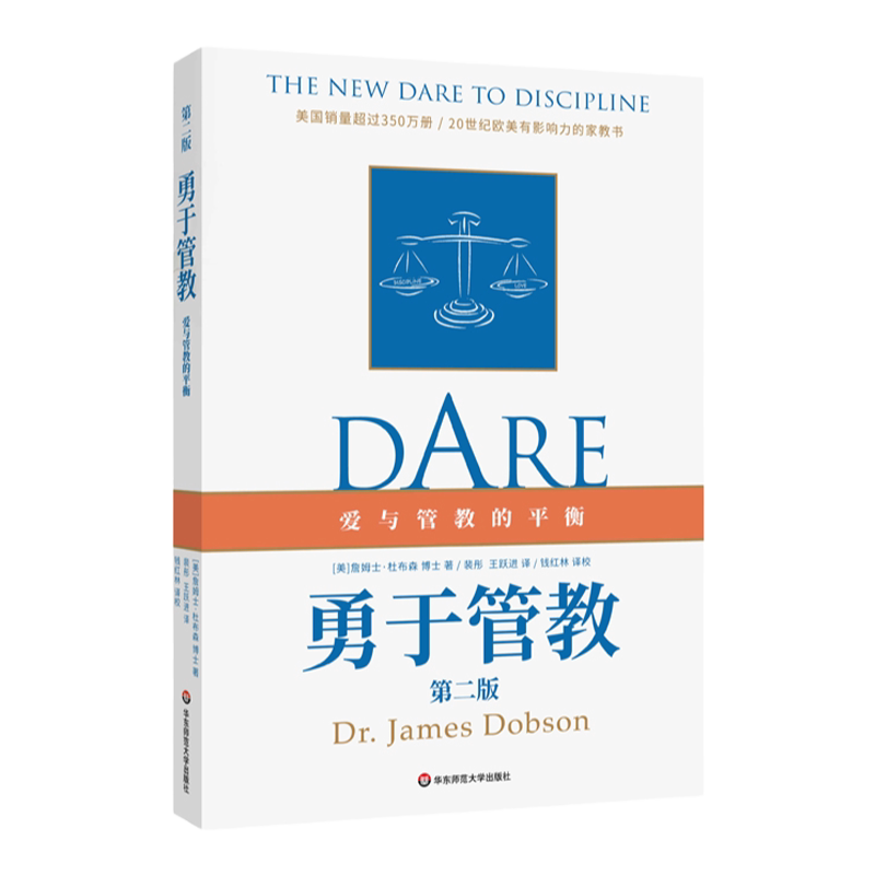 勇于管教 第二版 美 詹姆士 杜布森 著 裴彤 王跃进 译 爱与管教的平衡 家教书 家庭教育 学校教育 正版 华东师范大学出版社