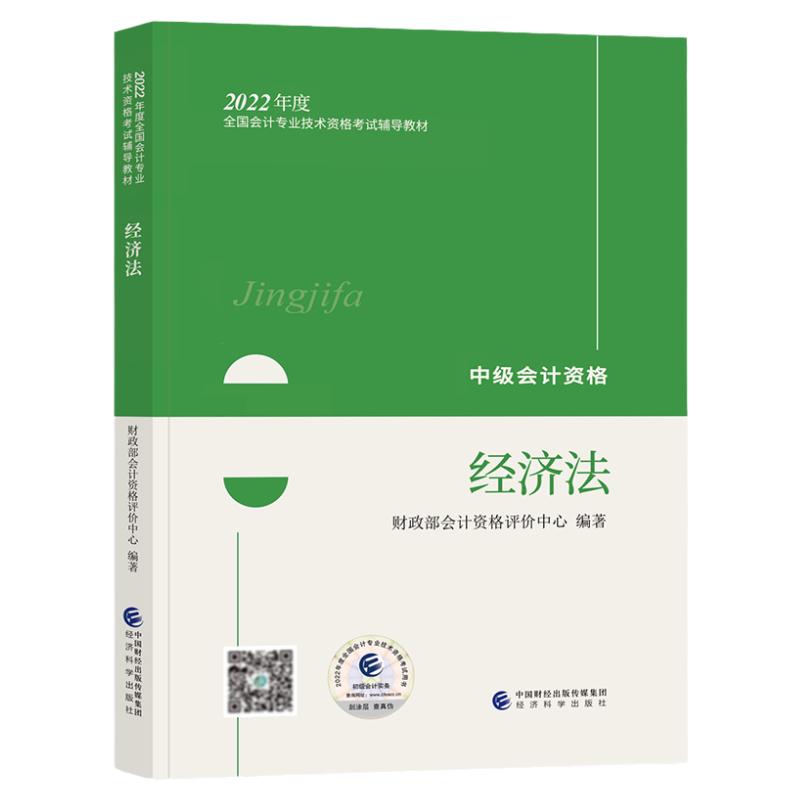 中级经济法】备考中级会计2024年职称考试官方教材会计专业技术资格中级经济法中级会计师2023教材经济科学出版社财政部