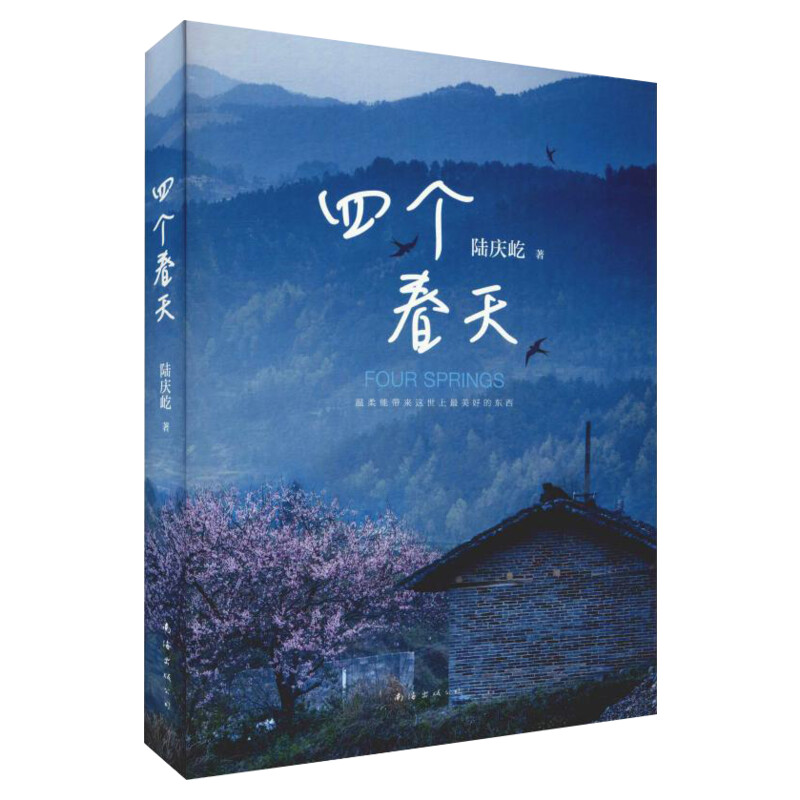 四个春天 陆庆屹著 金马奖提名电影跨越山海勿忘回家天下父母和每一个游子陆庆屹文字处女作同名电影获黄渤周冬雨推荐中国文学