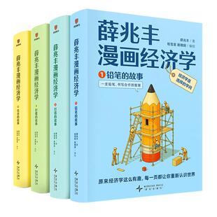 薛兆丰漫画经济学全四册得到薛兆丰经济学讲义通识铅笔灯塔柠檬货币的故事逻辑思考理性决策认知中学生青少年读物 经济学原理书籍