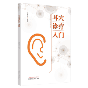 当当网 耳穴诊疗入门 中医 中国中医药出版社 正版书籍