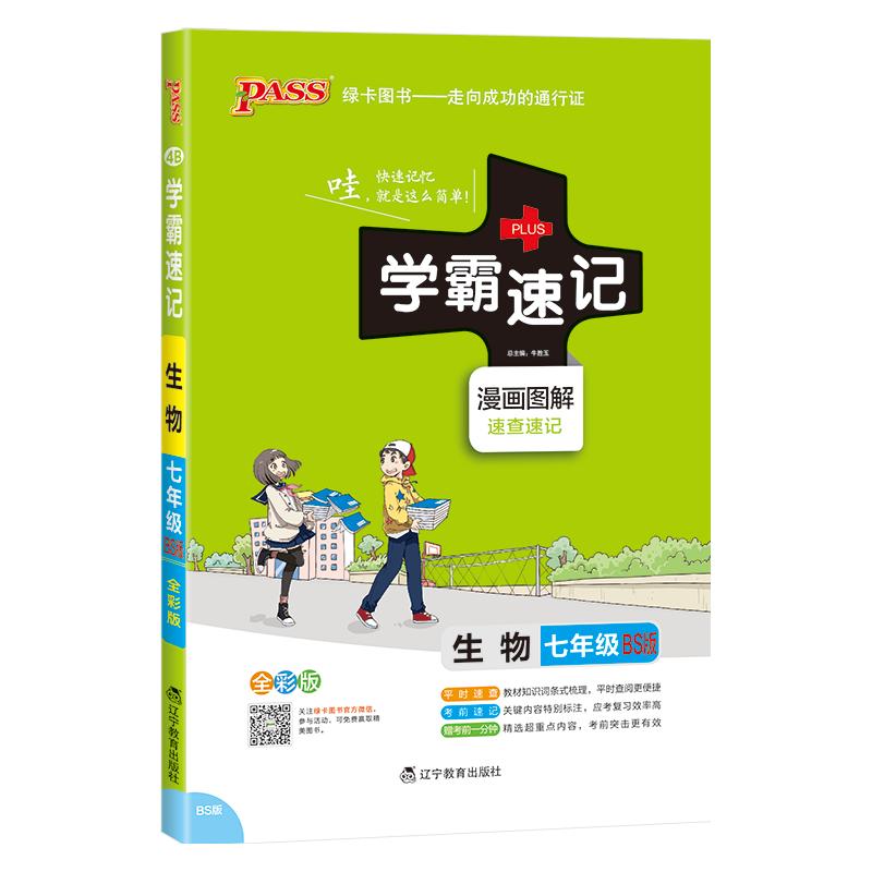 2024初中学霸速记生物七年级BS北师版基础知识手册pass绿卡图书初一上册下册同步教材完全解读知识点大全速查备考辅导资料考前冲刺