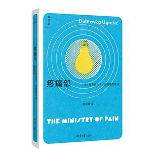 疼痛部 杜布拉夫卡·乌格雷西奇 豆瓣2023年度图书 “你从未听说过的十个伟大的作家之一” 狐狸 多谢不阅 理想国图书旗舰店