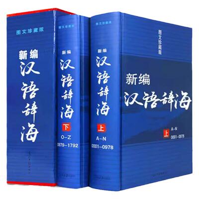 新编汉语辞海两册全套图文珍藏版