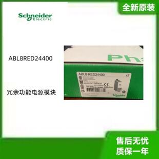 议价法国施耐德冗余电源功能模块ABL8RED24400全新原装议价
