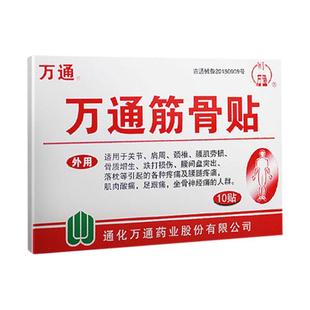 万通筋骨贴腰间盘突出关节炎风湿类膝盖颈椎肌肉疼痛肩周贴膏正品