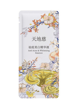 天地慈祛痘美白精华液