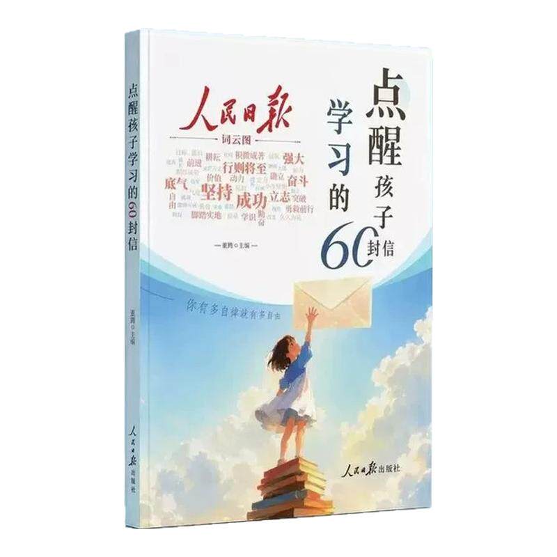 人民日报点醒孩子学习的60封信+点醒孩子人生的60封信 正版书籍写给初高中生的成长觉醒指南学习励志三观教育初高中生课外阅读