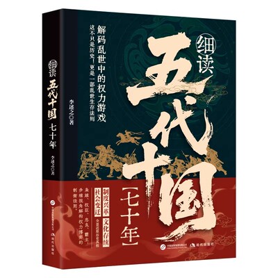 认准正版】细读五代十国七十年正版社会变迁制度兴革文化存续还原历史真相解码乱世中的权力游戏生存法则读五代史一本看懂乱世真相