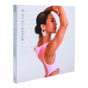 官方正版 梁文音2022专辑 好好对待她 CD唱片光碟片 二分之二