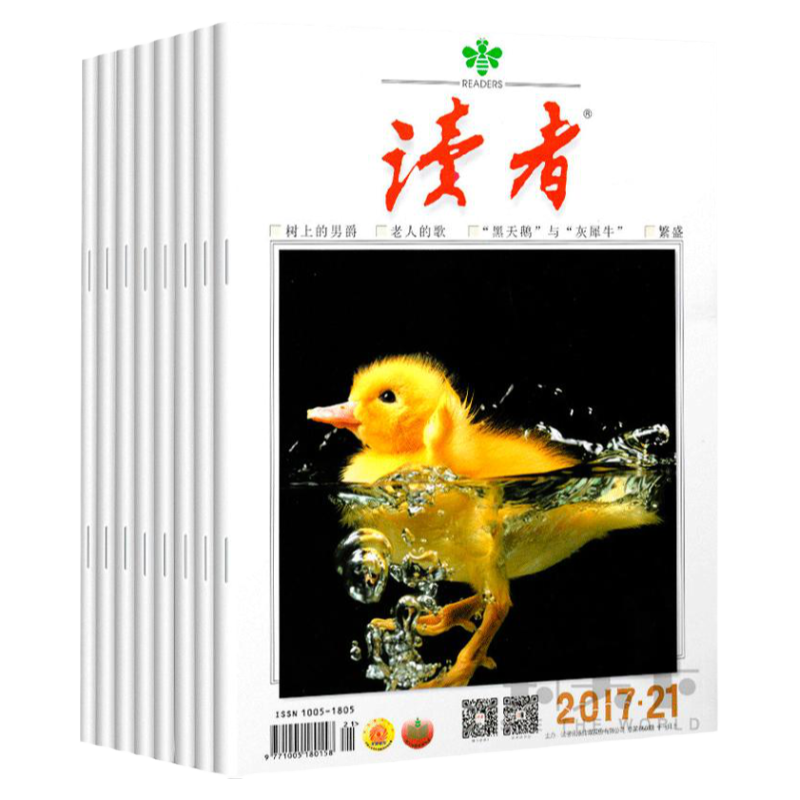 捡漏读者青年文摘意林