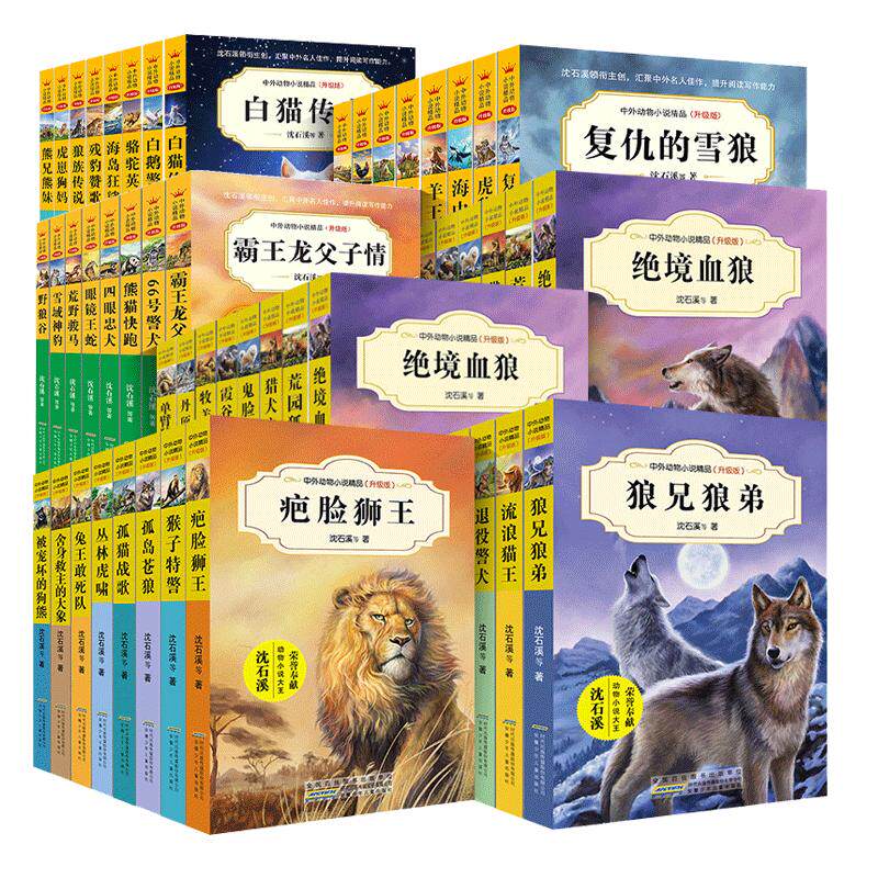 沈石溪中外动物小说精品书系升级版全套56册三四五六年级儿童的课外书籍必雪国狼王小学生阅读经典文学绝境血狼虎崽狗妈虎豹兄弟
