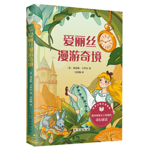 正版爱丽丝漫游奇境刘易斯•卡罗尔 著SJ经典儿童文学插图全译本同步语文课堂教学提供阅读方法和知识考点小学生课外阅读书籍