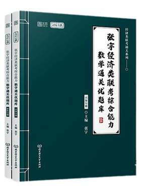 2027张宇经济类数学通关优题库