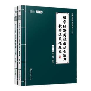 张宇2027考研经济类联考综合能力数学通关优题库10讲八套卷四套卷396经济类联考大纲练习题模拟题27杨晶核心笔记60天攻克800题经综