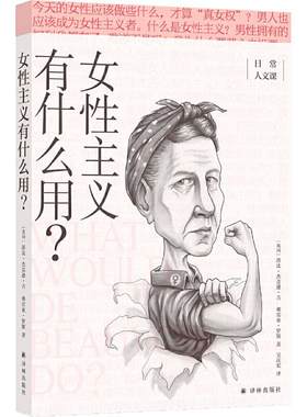 女性主义有什么用？(日常人文课)