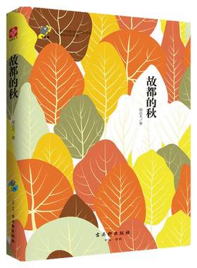 【当当网旗舰店】故都的秋郁达夫经典名家作品 中小学生课外阅读书籍名著北京高级教师注释浪漫主义世界名著畅销书 古吴轩出版社