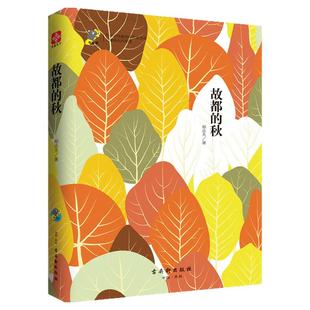 【当当网旗舰店】故都的秋郁达夫经典名家作品 中小学生课外阅读书籍名著北京高级教师注释浪漫主义世界名著畅销书 古吴轩出版社