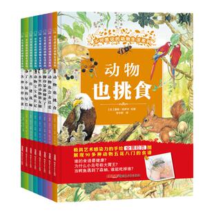 不可思议的动物生活科普系列动物也挑食杰出建筑师了不起的尾巴脚印暴露秘密了水里的朋友圈宝宝成长记各种各样的蛋也会表达爱绘本