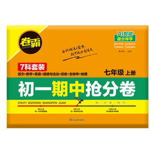 卷霸 2025初中期中抢分卷七八九年级语文数学英语生物历史地理道德法治初一二三上下册总复习期末冲刺卷人教版789练习题考试卷