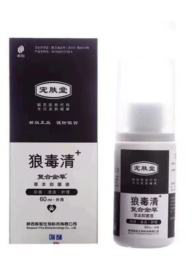 狼毒清60ml真菌细菌猫癣猫狗专用