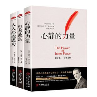 心静的力量+人人都能成功+思考致富拿破仑希尔拜访罗斯福福特洛克菲勒等多位美国政商界成绩卓越者总结出的智慧经验励志学书籍