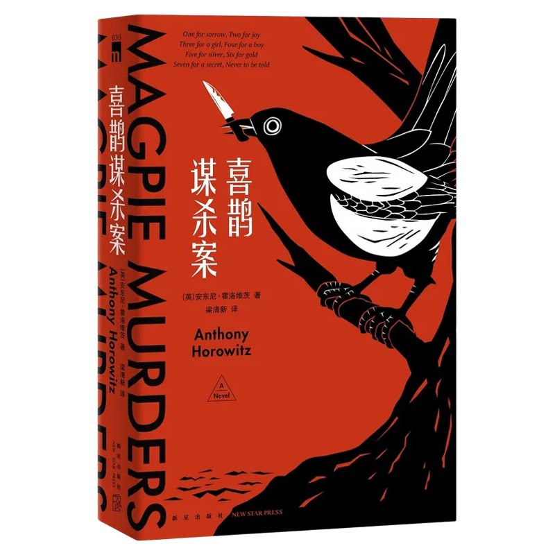 正版喜鹊谋杀案安东尼霍洛维茨著