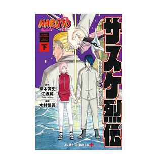 【现货】日版漫画 火影忍者 佐助烈传 下 NARUTO―ナルト― サスケ烈伝 下 日文漫画书日本原版进口图书 木村慎吾 集英社
