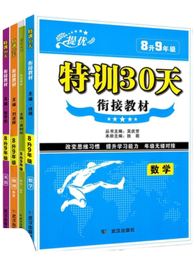 提优特训衔接教材8升年级