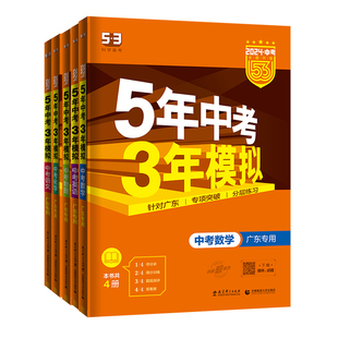 2026五年中考三年模拟中考总复习语文数学英语物理化学生物政治历史地理5+3全套含2025中考真题试卷练习册5.3初中必刷题全国通用53