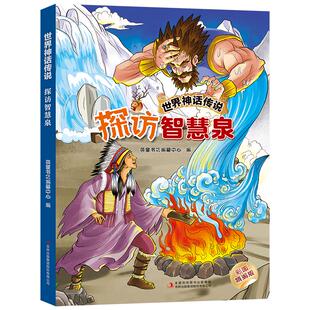 世界神话传说象牙城和仙女公主快乐读书吧三升四年级上册必读暑期课外阅读四川典耀共读江西阅美书湘黔贵草原八桂粤韵书香推荐3升4