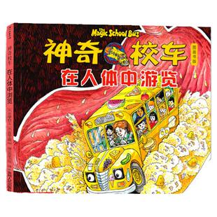 神奇的校车 一年级 柯尔著在人体中游览全套图画书版少儿阅读版小学生一二三年级课外书 神奇校车学校书籍注音版神奇校车