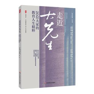 走近大先生 20位大家的教育人生精粹 大夏书系 《中国教育报》四十年文存精选 华东师范大学出版社