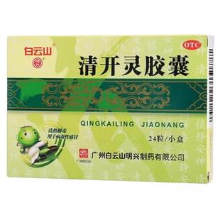 明兴 清开灵胶囊 0.25g*24粒清热解毒镇静安神咽喉肿痛感冒白云山