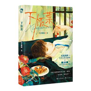 漫娱正版 下饭菜【限量特签卡】芥菜糊糊著 年下互宠甜文现代都市小说实体书 陶明灼vs荆瓷“鸡同鸭讲”“自我攻略”