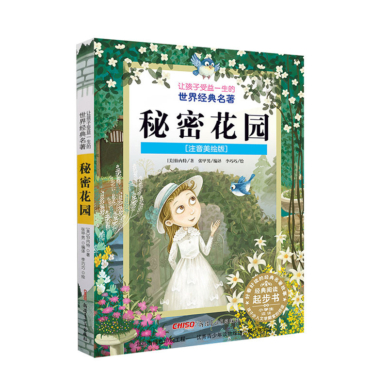 秘密花园 注音版美绘版推荐儿童故事书籍一二三四五六年级小学生课外阅读 让孩子受益一生的经典名著
