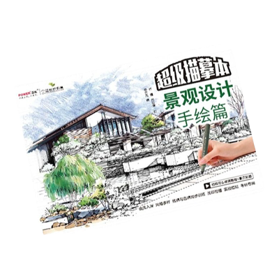 超级描摹本景观设计 效果图表现 基础提升多种风格形态 线稿色稿同步训练 实战模拟快速入门 手绘技法宝典