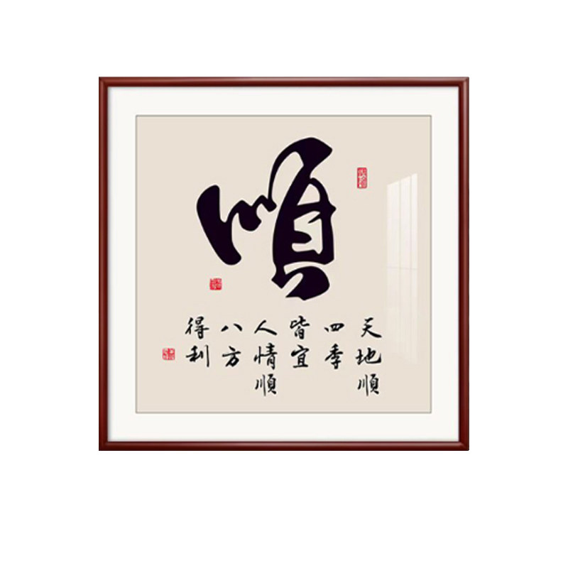 家顺和福字画新中式玄关装饰画办公室茶室背景墙壁画客厅书法挂画