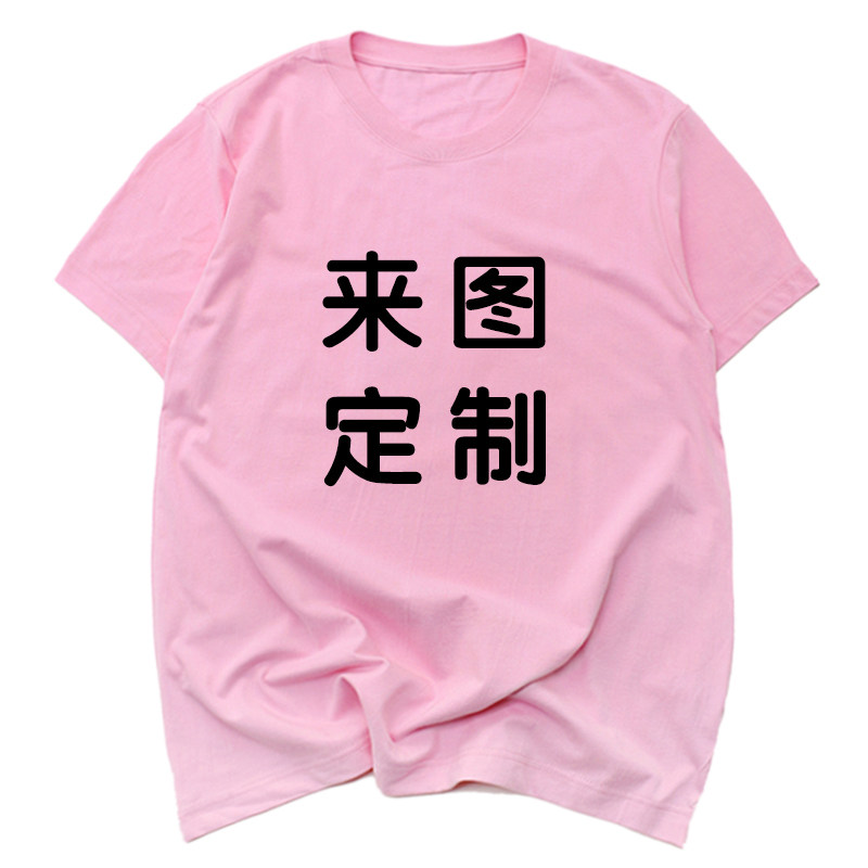 个性DIY定制T恤 来图定制 空白T恤印字短袖文化衫活动广告衫 班服