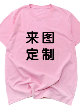 来图空白印字班服短袖文化衫