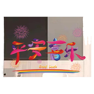 乔迁新居窗花贴纸平安喜乐新家入住装饰品阳台厨房门装扮玻璃贴画
