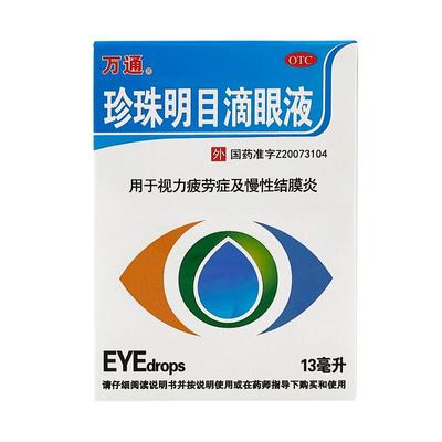 【万通】珍珠明目滴眼液13ml*1支/盒