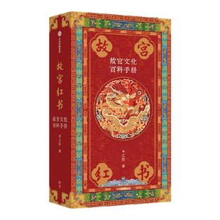 故宫红书 万物生生典藏图书套装 李文儒著 故宫院长说故宫 说尽故宫建筑之美 故宫博物院建院100周年纪念版 中信出版社图书 正版