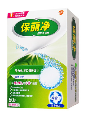 保丽净假牙清洁片60片宝丽清洗剂