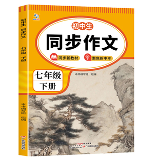 2026新版七八年级下册语文同步作文人教版写作技巧优秀作文范文书78年级初中生语文作文素材大全中考满分作文素材积累范文范本资料