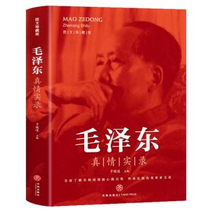 毛泽东真情实录正版书籍 于俊道伟人的日常生活工作全纪录党政读物图毛泽东选集伟人传记毛泽东自述传文集公务员读本中国近代伟人