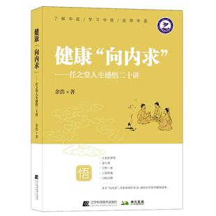 【文峰天下】健康向内求 正版 任之堂余浩人生感悟二十讲 人生修身养性中医养生防病探讨医理悟真 脉学传习录中药讲记养生保健书籍