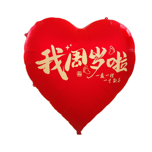 周岁礼布置铝膜超大爱心气球男孩女孩宝宝生日场景背景墙挂布装饰