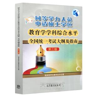 正版】备考2026同等学力人员申请硕士学位教育学学科综合水平全国统一考试大纲及指南 第三版第3版 高等教育出版社