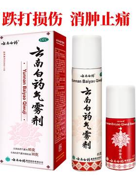 【自营】[云南白药]云南白药气雾剂(85g*1瓶+30g*1瓶)/盒跌打损伤肌肉酸痛风湿关节消肿止痛风湿痛